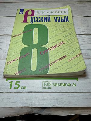 Русский язык 8 класс