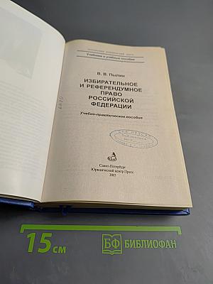 Избирательное и референдумное право Российской Федерации