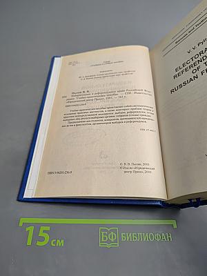 Избирательное и референдумное право Российской Федерации