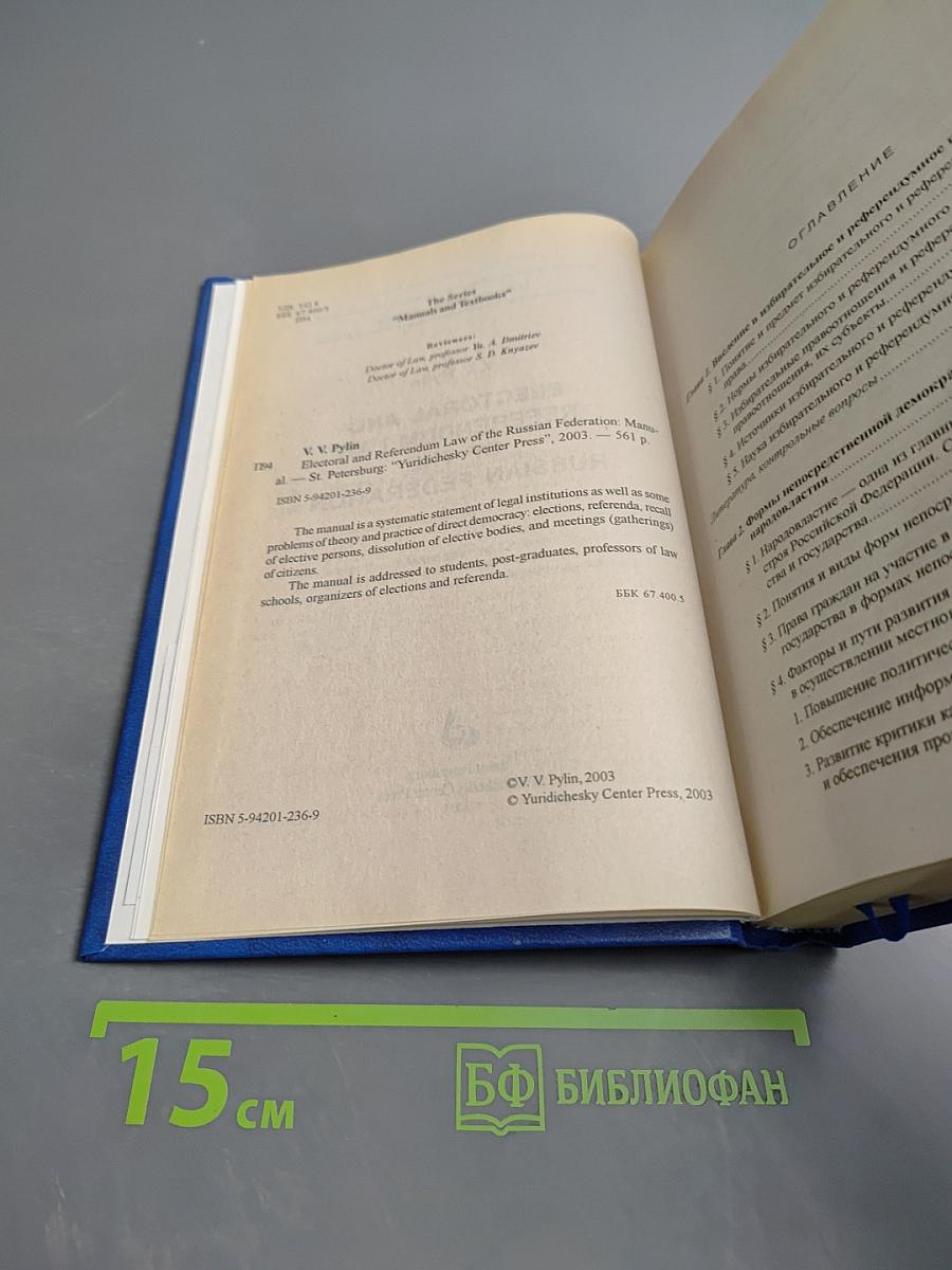 Избирательное и референдумное право Российской Федерации