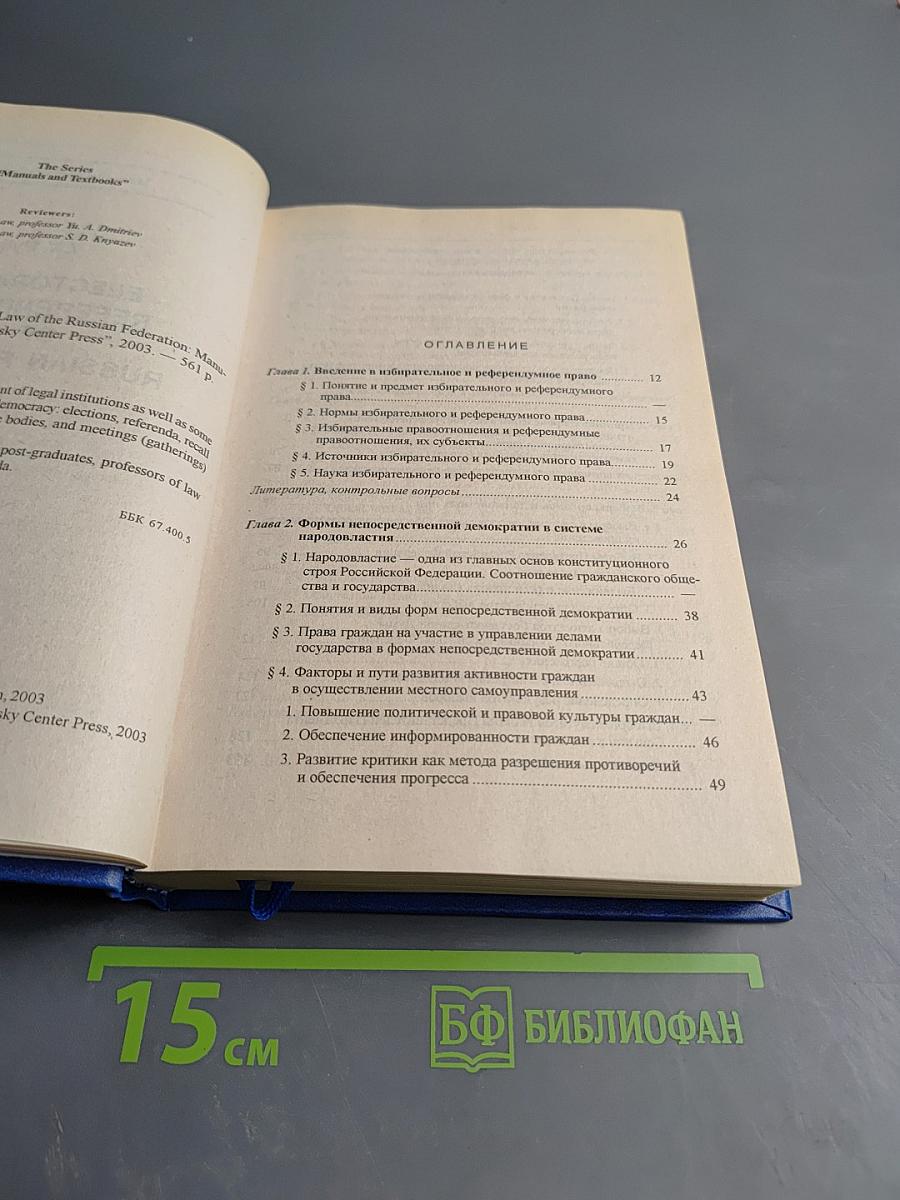 Избирательное и референдумное право Российской Федерации