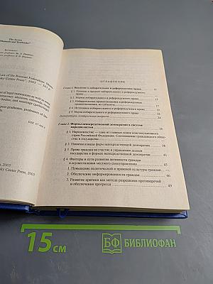 Избирательное и референдумное право Российской Федерации