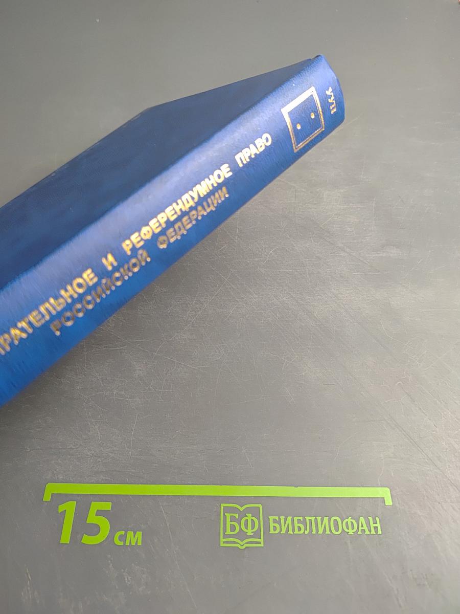 Избирательное и референдумное право Российской Федерации