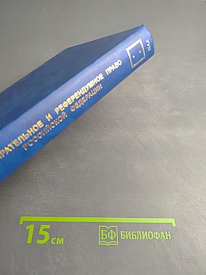 Избирательное и референдумное право Российской Федерации