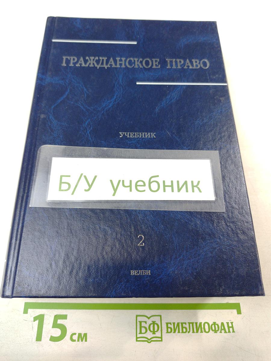 Гражданское право. Учебник. Том 2