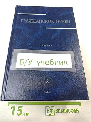 Гражданское право. Учебник. Том 2