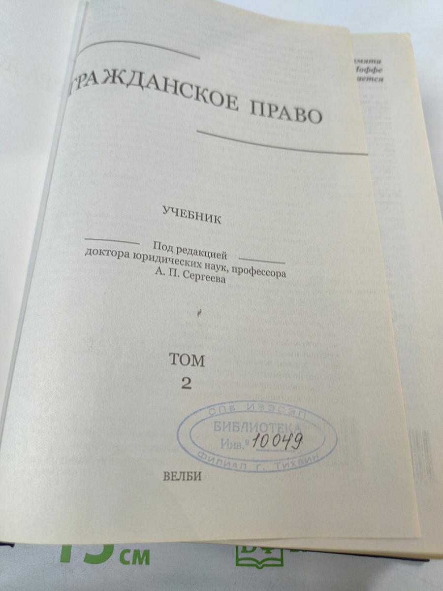 Гражданское право. Учебник. Том 2