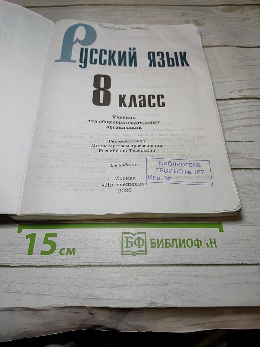 Русский язык 8 класс