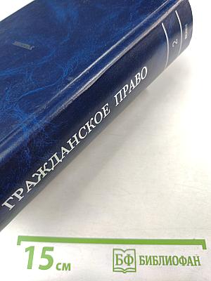 Гражданское право. Учебник. Том 2