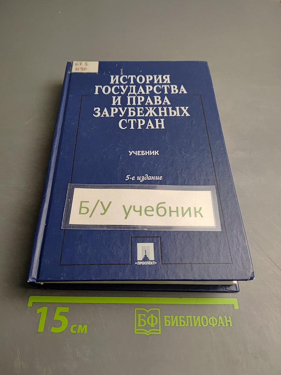 История государства и права зарубежных стран