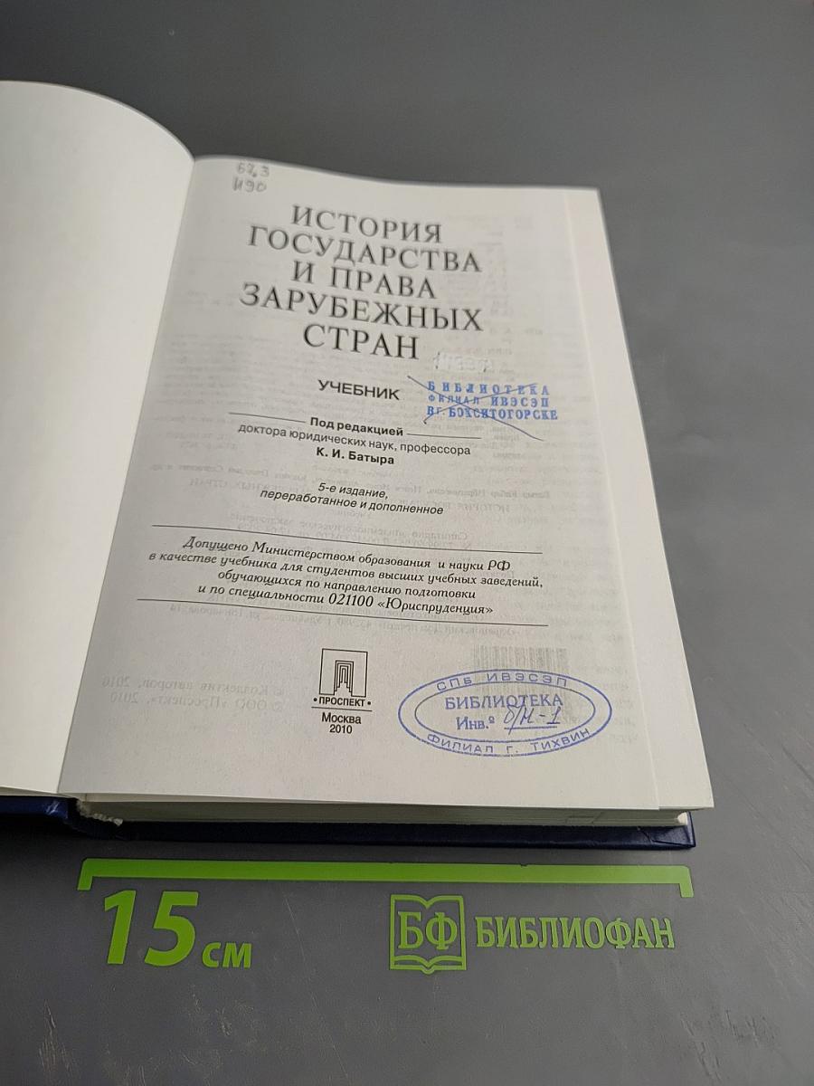 История государства и права зарубежных стран