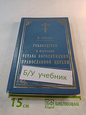 Руководство к изучению устава богослужения Православной Церкви