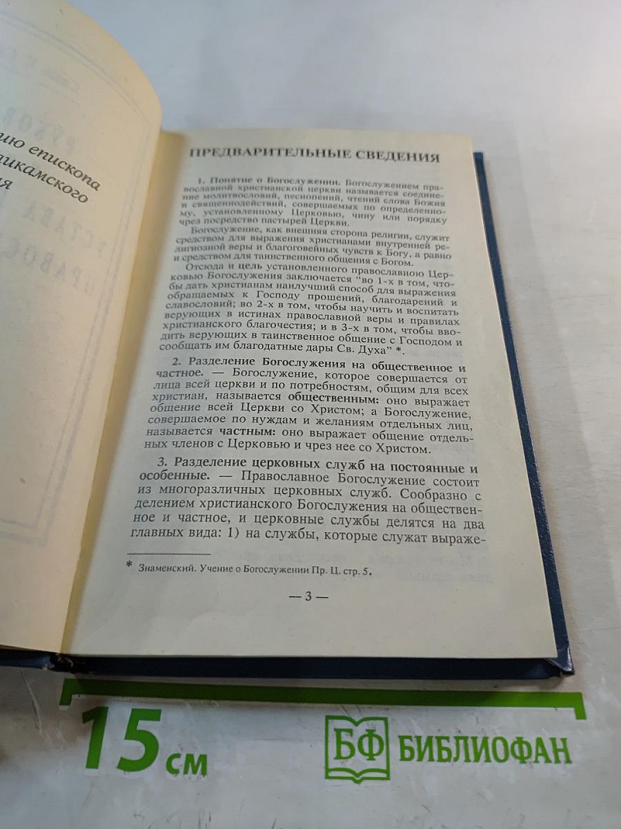 Руководство к изучению устава богослужения Православной Церкви