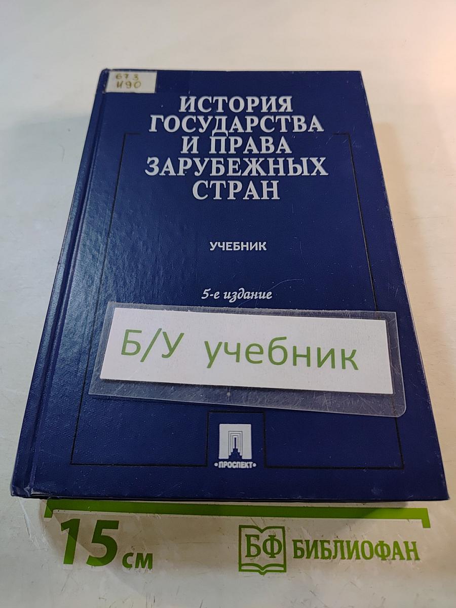 История государства и права зарубежных стран