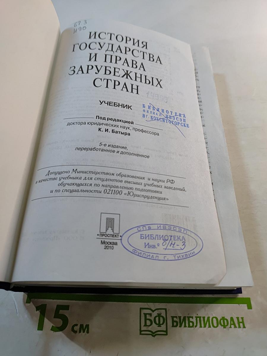 История государства и права зарубежных стран