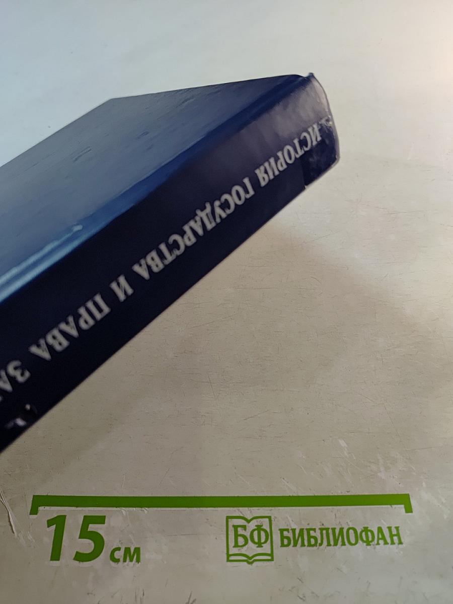 История государства и права зарубежных стран