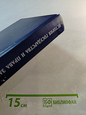 История государства и права зарубежных стран