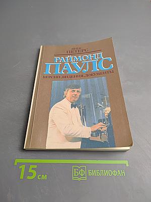 Раймонд Паулс. Версии, видения, документы