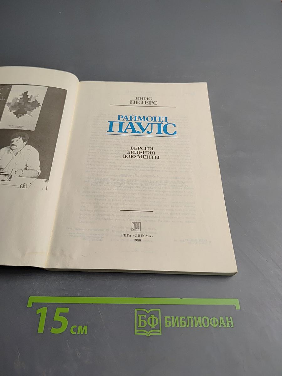 Раймонд Паулс. Версии, видения, документы