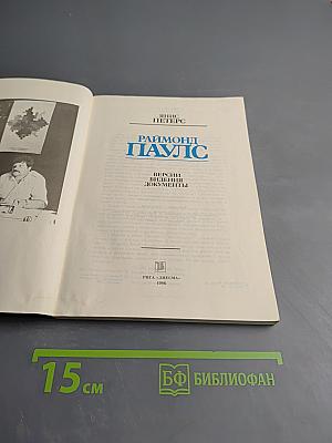 Раймонд Паулс. Версии, видения, документы