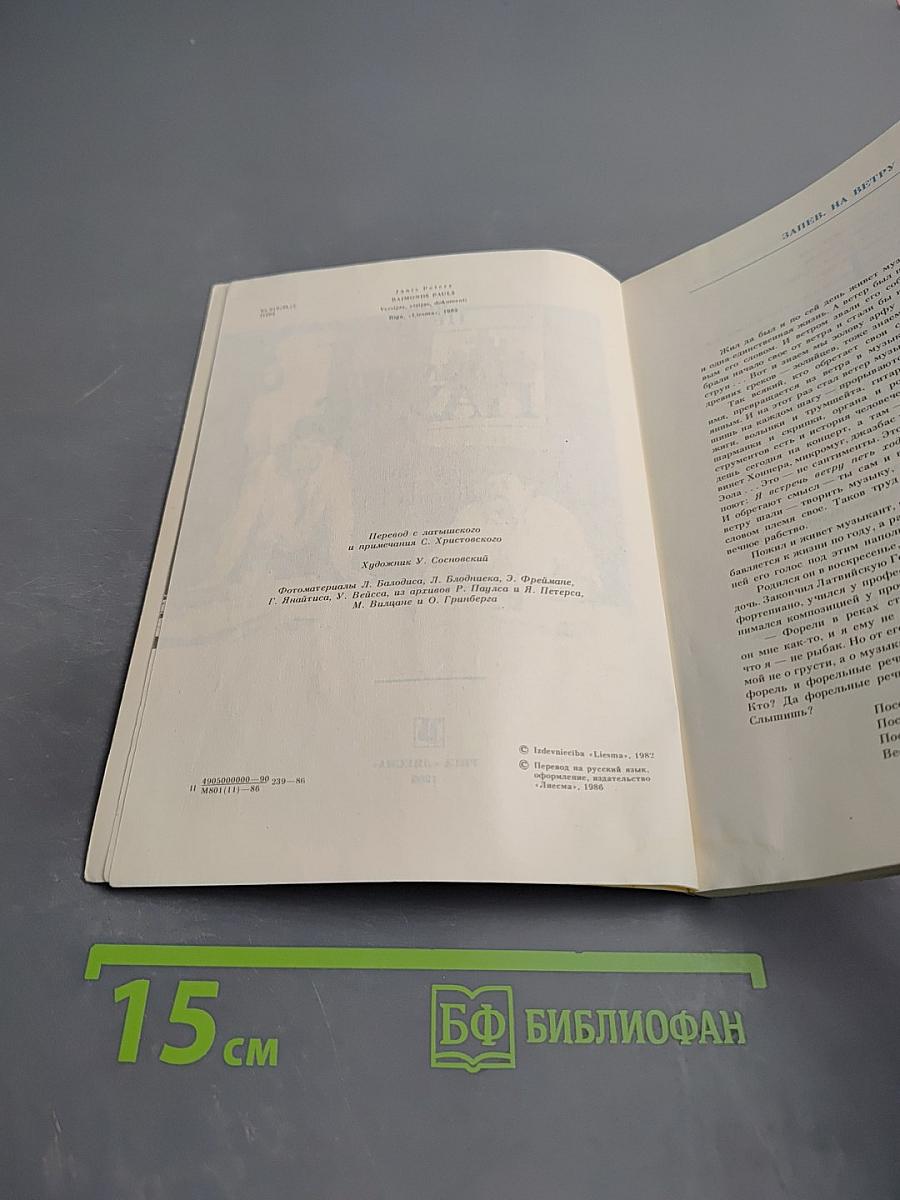 Раймонд Паулс. Версии, видения, документы