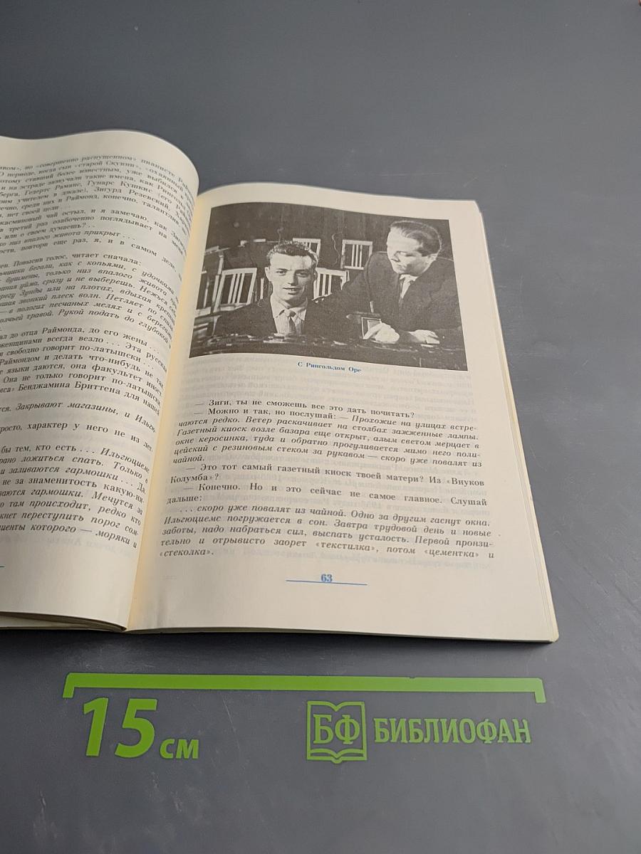 Раймонд Паулс. Версии, видения, документы