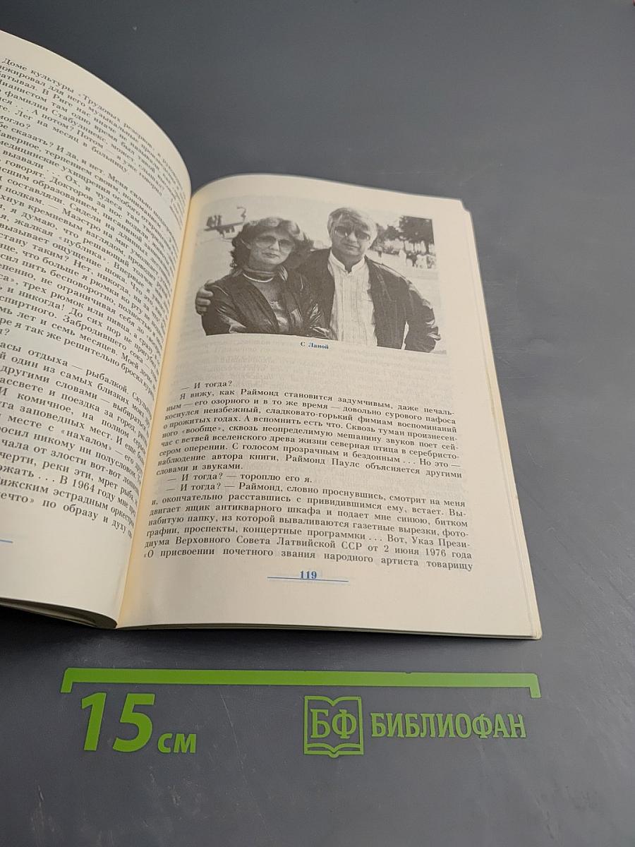 Раймонд Паулс. Версии, видения, документы