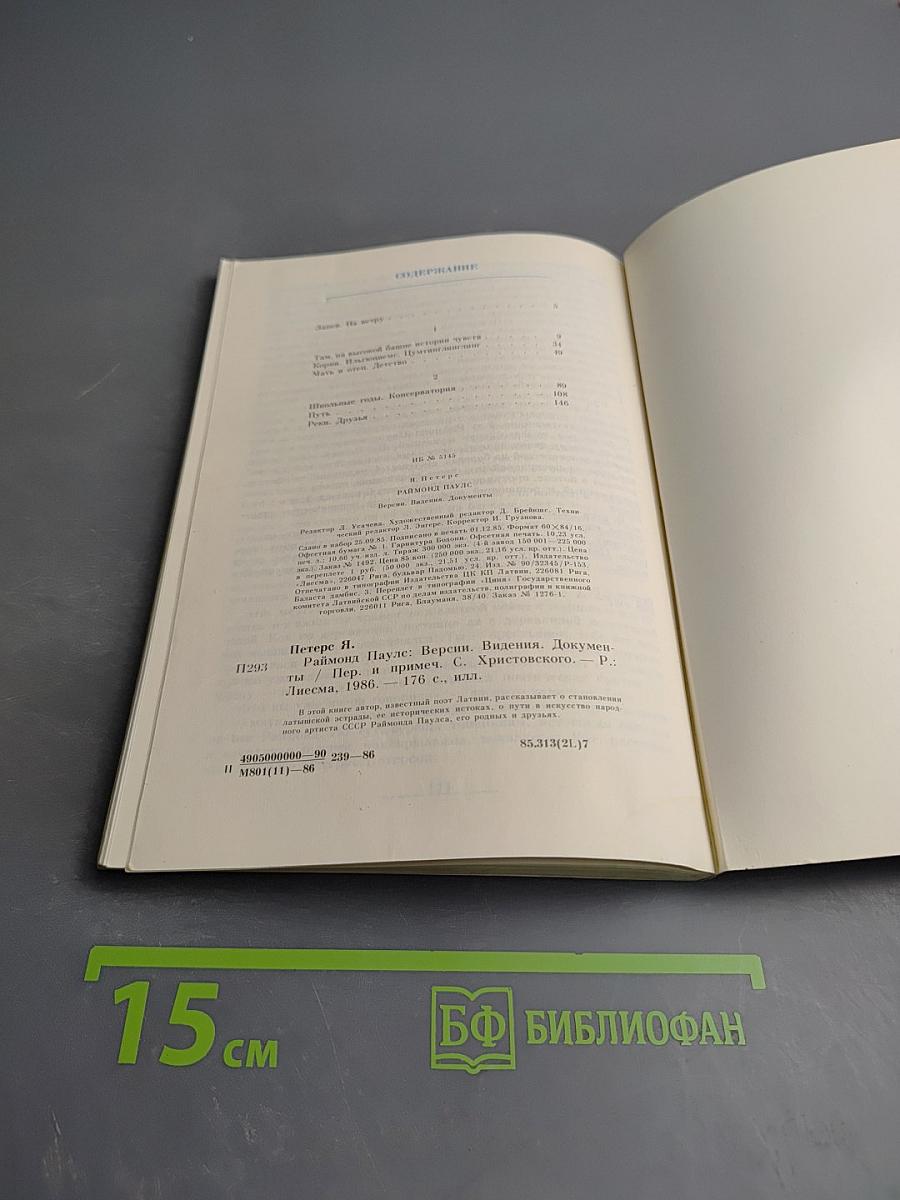 Раймонд Паулс. Версии, видения, документы