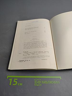 Раймонд Паулс. Версии, видения, документы