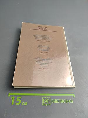 Раймонд Паулс. Версии, видения, документы