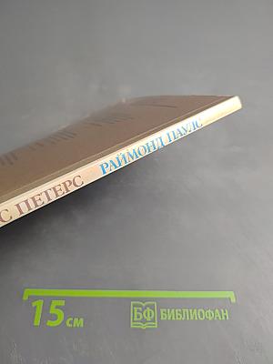 Раймонд Паулс. Версии, видения, документы