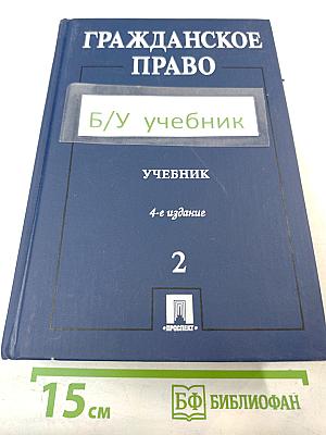 Гражданское право. Учебник. Том 2