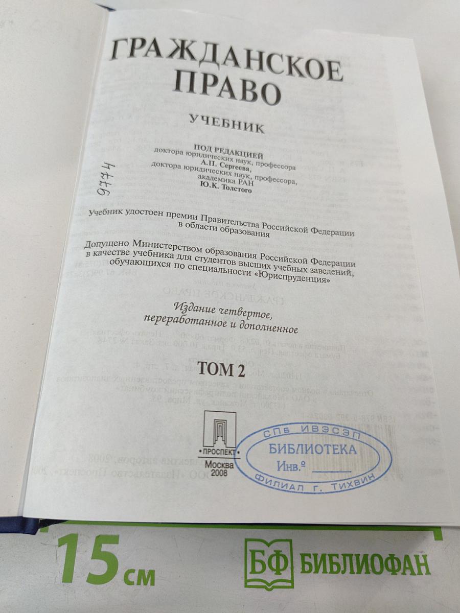 Гражданское право. Учебник. Том 2