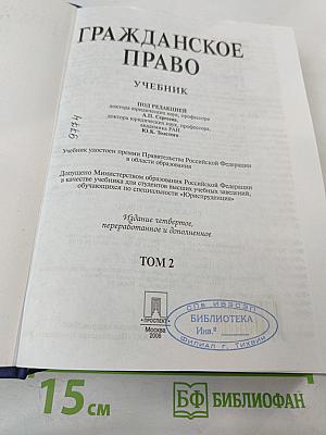Гражданское право. Учебник. Том 2