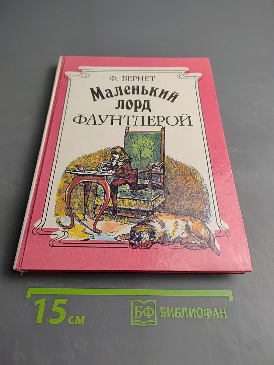 Маленький лорд Фаунтлерой