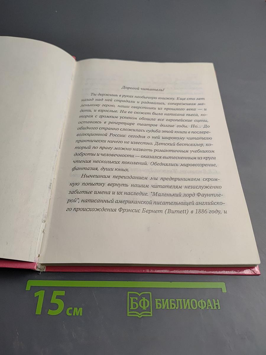 Маленький лорд Фаунтлерой