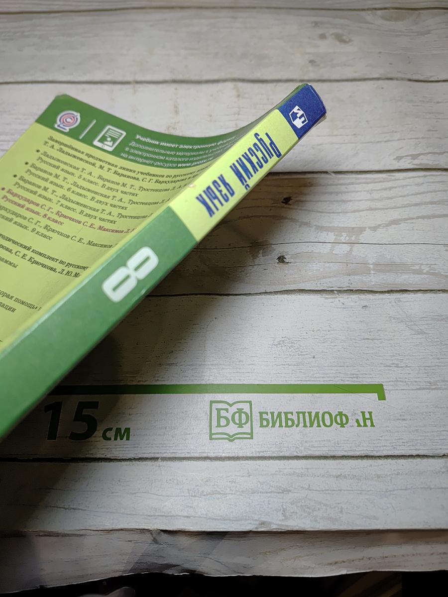 Русский язык 8 класс