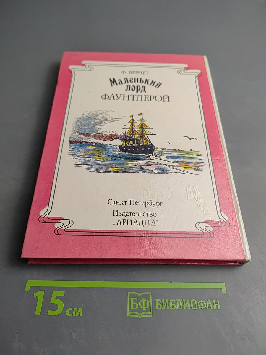 Маленький лорд Фаунтлерой