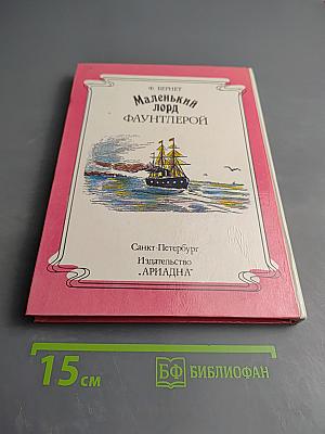 Маленький лорд Фаунтлерой