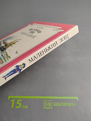 Маленький лорд Фаунтлерой