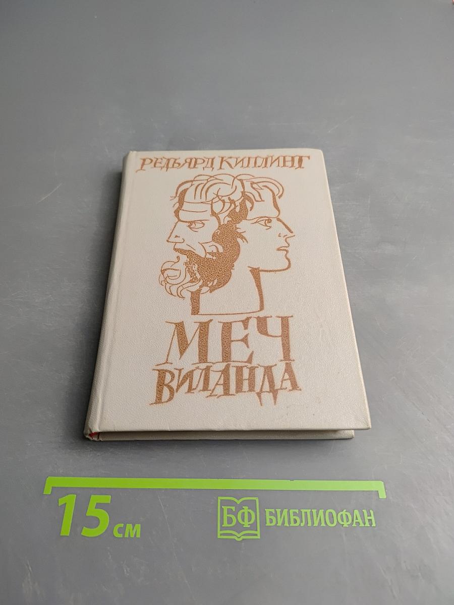 Меч Виланда. Сказки Старой Англии