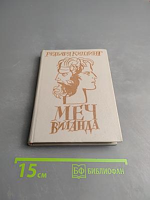 Меч Виланда. Сказки Старой Англии