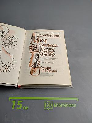 Меч Виланда. Сказки Старой Англии