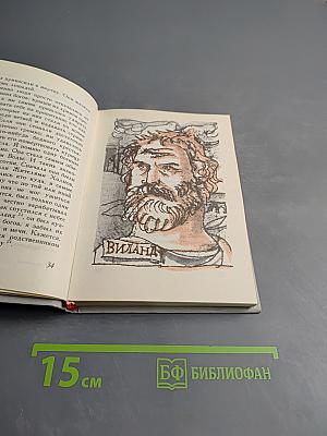 Меч Виланда. Сказки Старой Англии