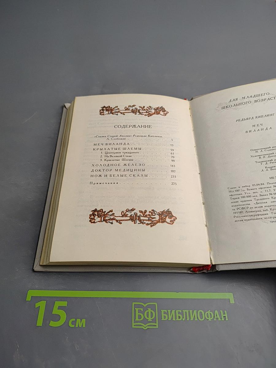 Меч Виланда. Сказки Старой Англии