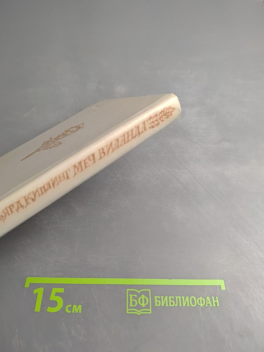 Меч Виланда. Сказки Старой Англии