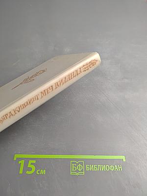 Меч Виланда. Сказки Старой Англии