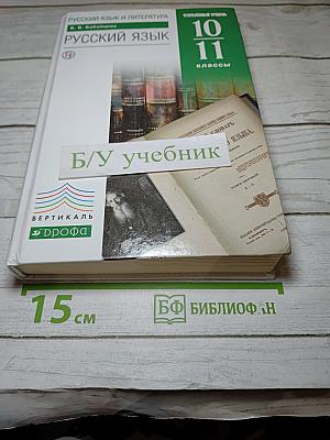 Русский язык. 10-11 классы