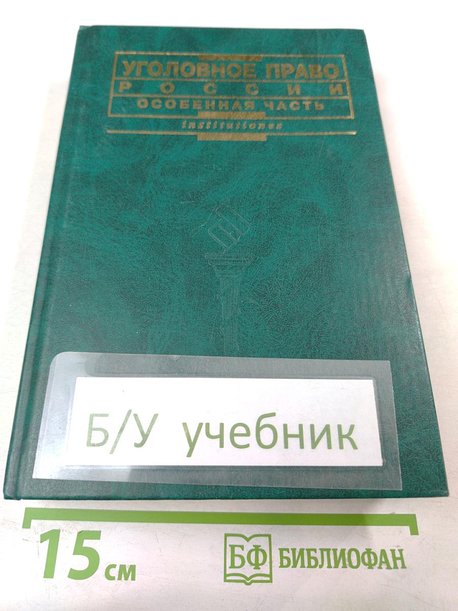 Уголовное право России. Особенная часть