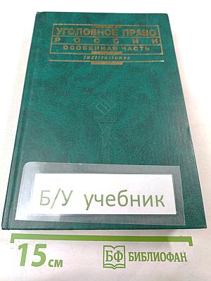 Уголовное право России. Особенная часть